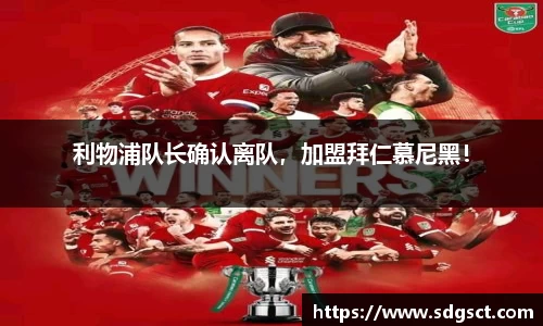 利物浦队长确认离队，加盟拜仁慕尼黑！