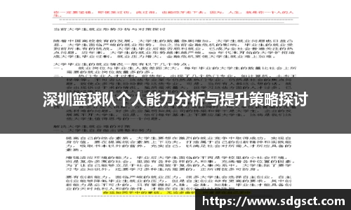 深圳篮球队个人能力分析与提升策略探讨