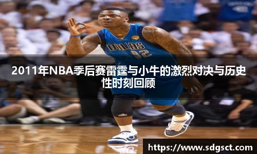 2011年NBA季后赛雷霆与小牛的激烈对决与历史性时刻回顾