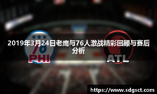 2019年3月24日老鹰与76人激战精彩回顾与赛后分析