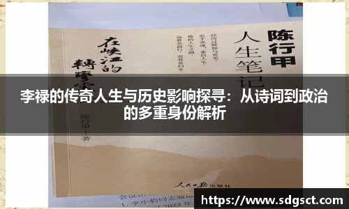 李禄的传奇人生与历史影响探寻：从诗词到政治的多重身份解析