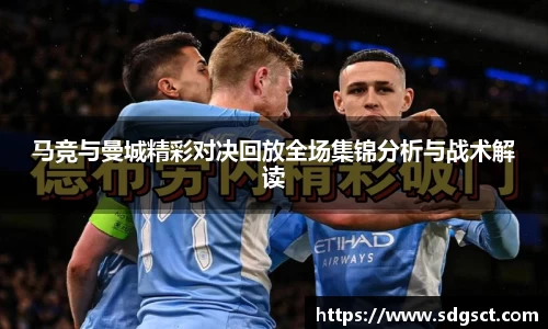 马竞与曼城精彩对决回放全场集锦分析与战术解读