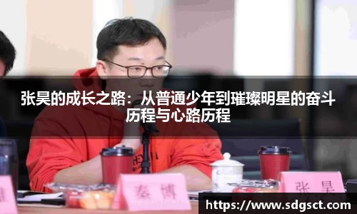 张昊的成长之路：从普通少年到璀璨明星的奋斗历程与心路历程