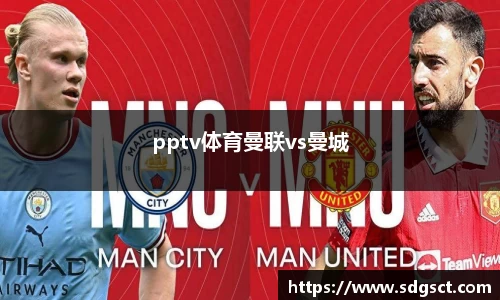 pptv体育曼联vs曼城