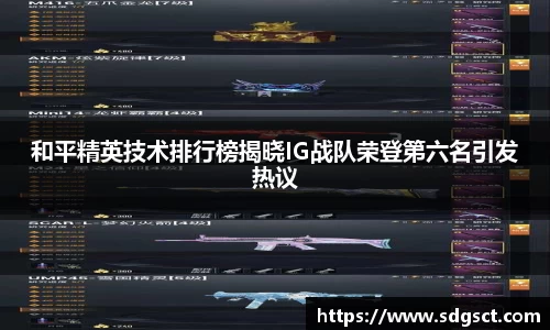 和平精英技术排行榜揭晓IG战队荣登第六名引发热议