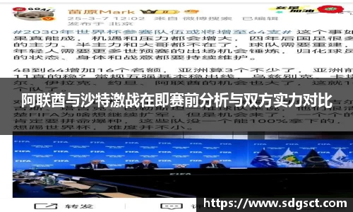 阿联酋与沙特激战在即赛前分析与双方实力对比