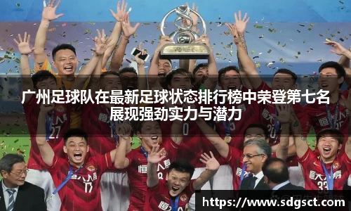 广州足球队在最新足球状态排行榜中荣登第七名展现强劲实力与潜力